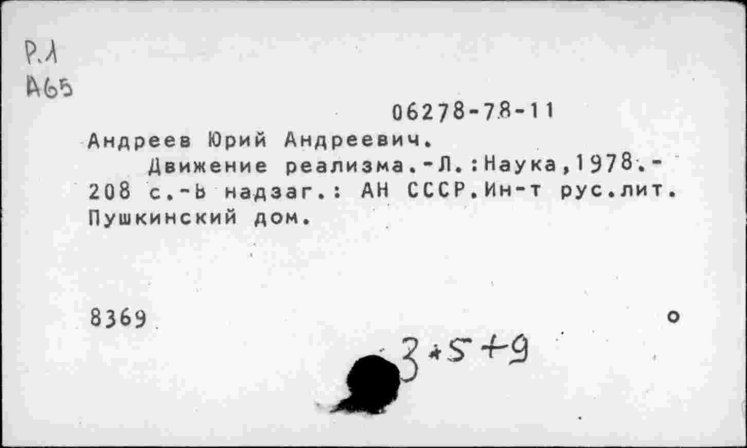 ﻿06278-7.8-1 1
Андреев Юрий Андреевич.
Движение реализма.-Л.:Наука,1Э78.-208 с.-Ь надзаг.: АН СССР.Ин-т рус.лит Пушкинский дом.
8369